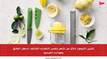 تخزين الليمون لأكثر من شهر بنفس النضارة اكتشف أسهل الطرق وفوائده الصحية